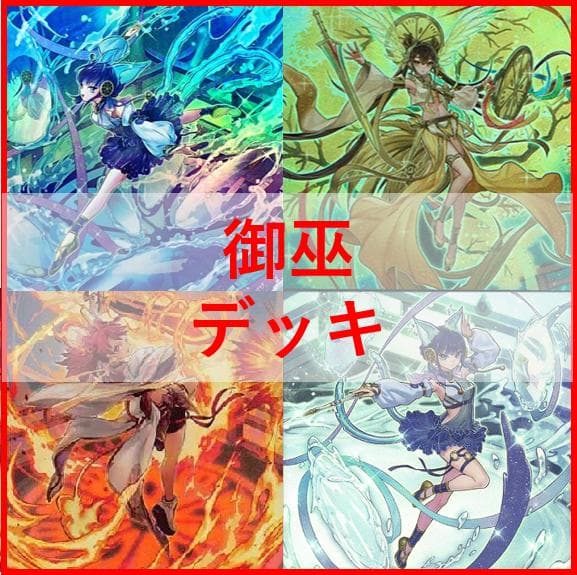 遊戯王 デッキ 御巫 サナキ 御巫神舞ー二貴子 宣告者の神巫 04336
