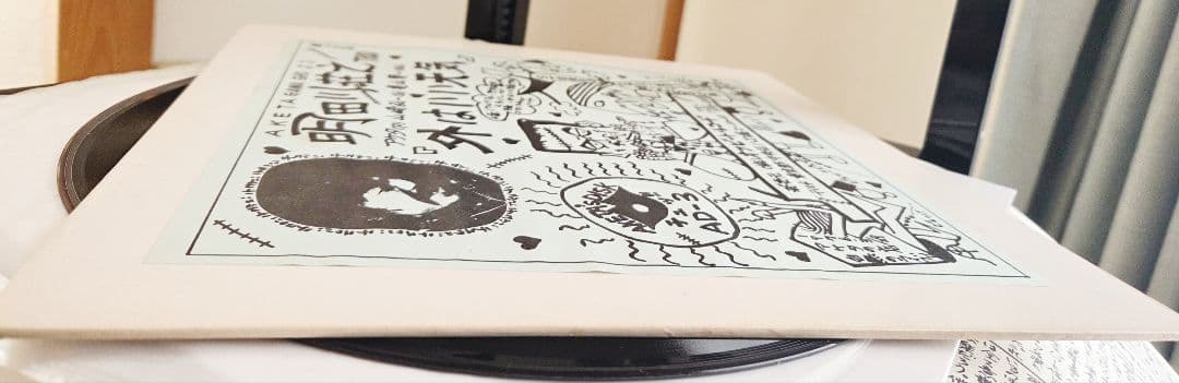 サイン入り!明田川荘之 外はいい天気 アナログ!インサート・フライヤー