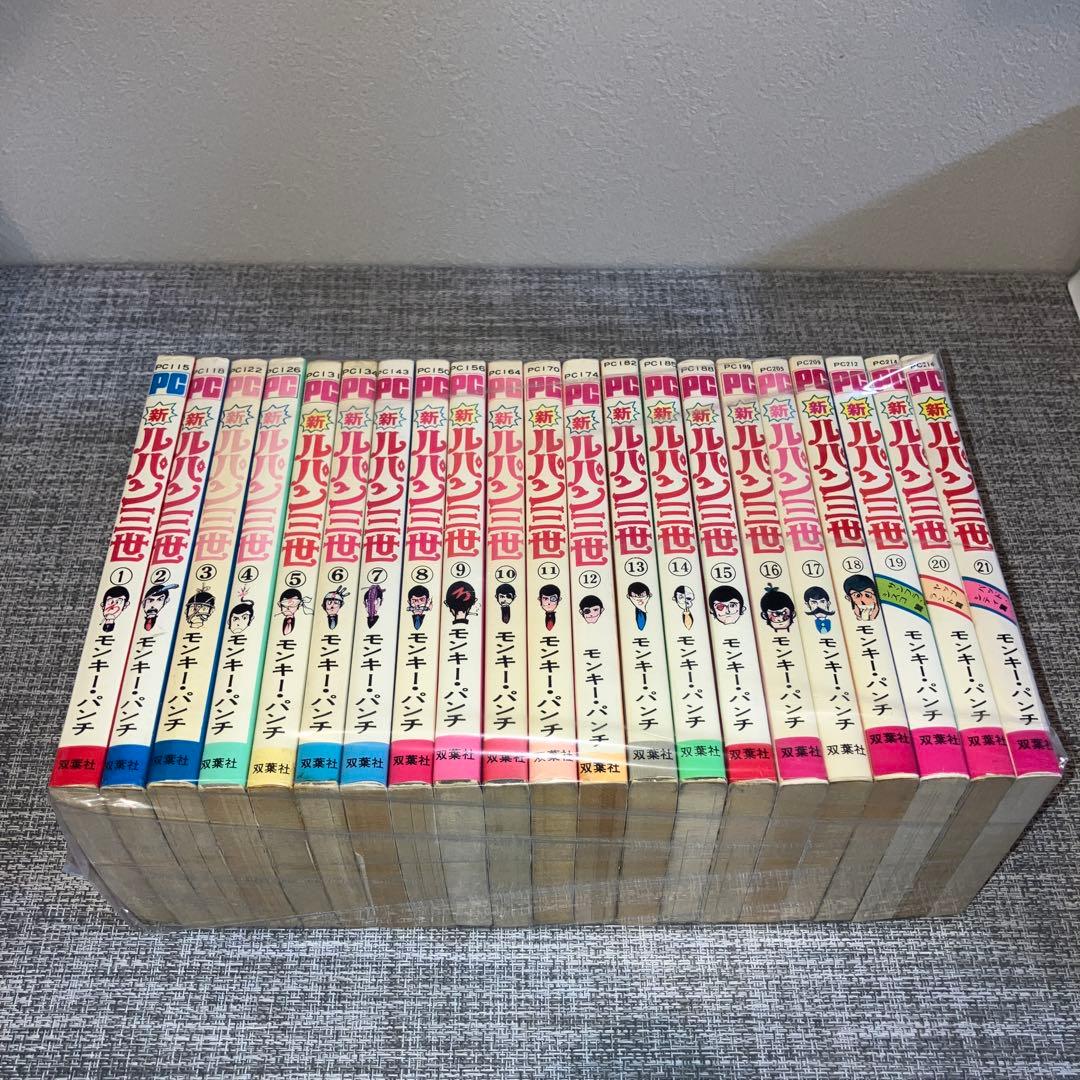 ルパン三世・新ルパン三世 全巻セット モンキー・パンチ パワー
