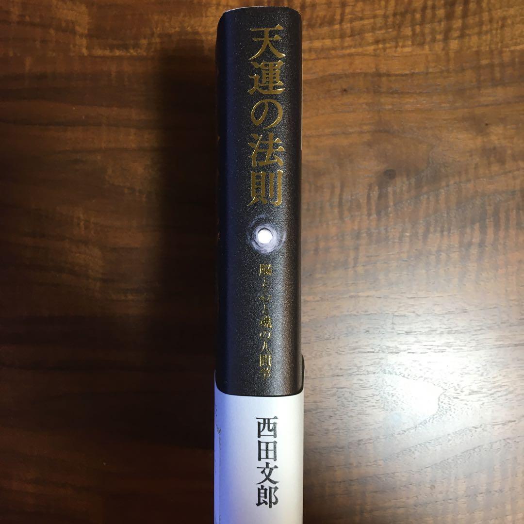 天運の法則 西田 文郎著☆6月6日金曜日までの期間限定