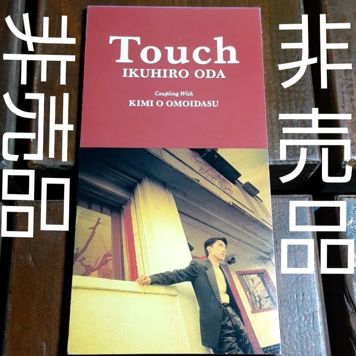 小田育宏 タッチ Touch