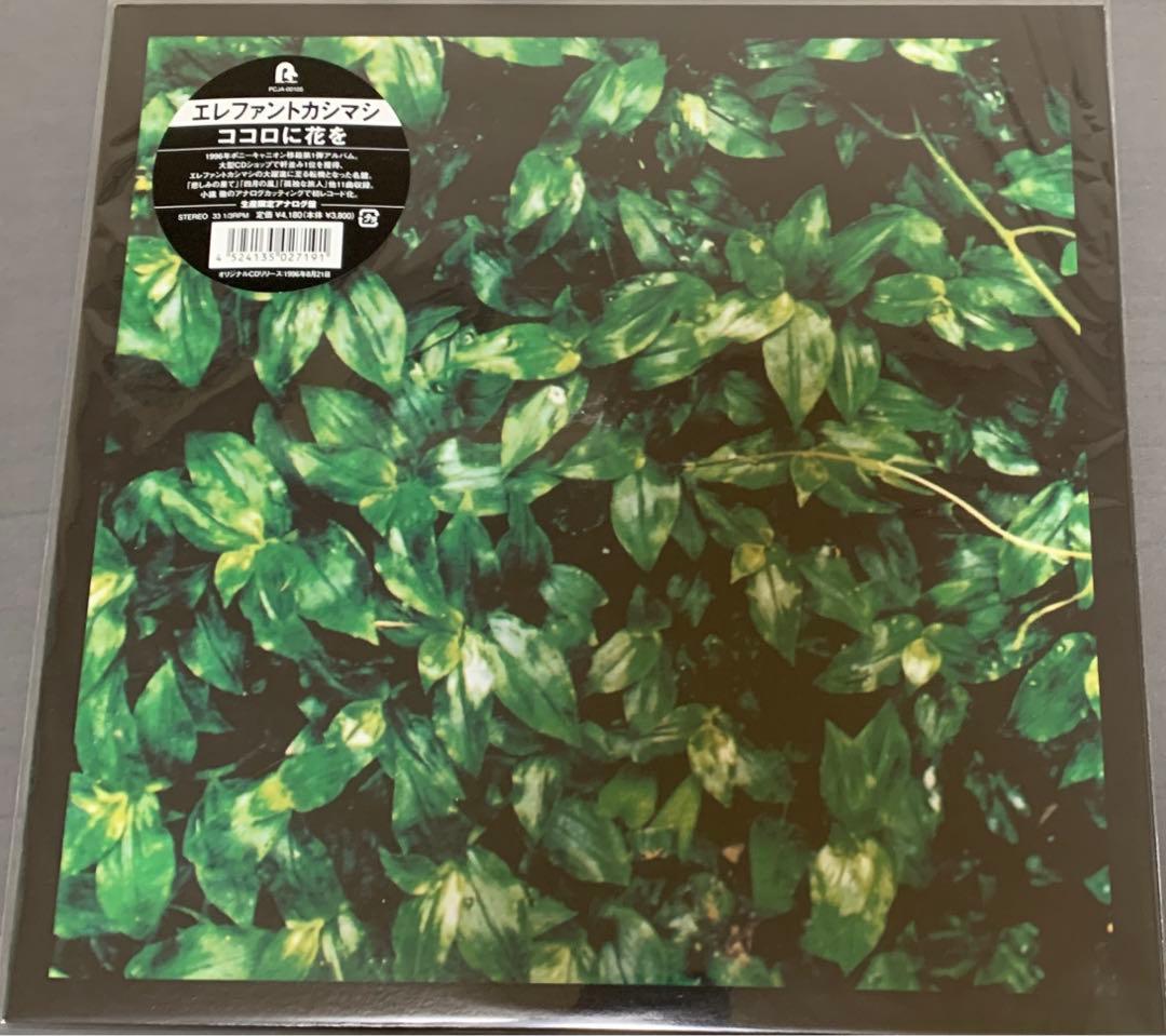 エレファントカシマシ　ココロに花を　アナログレコード ココロに花を【2022 レコードの日 限定盤】(アナログレコード