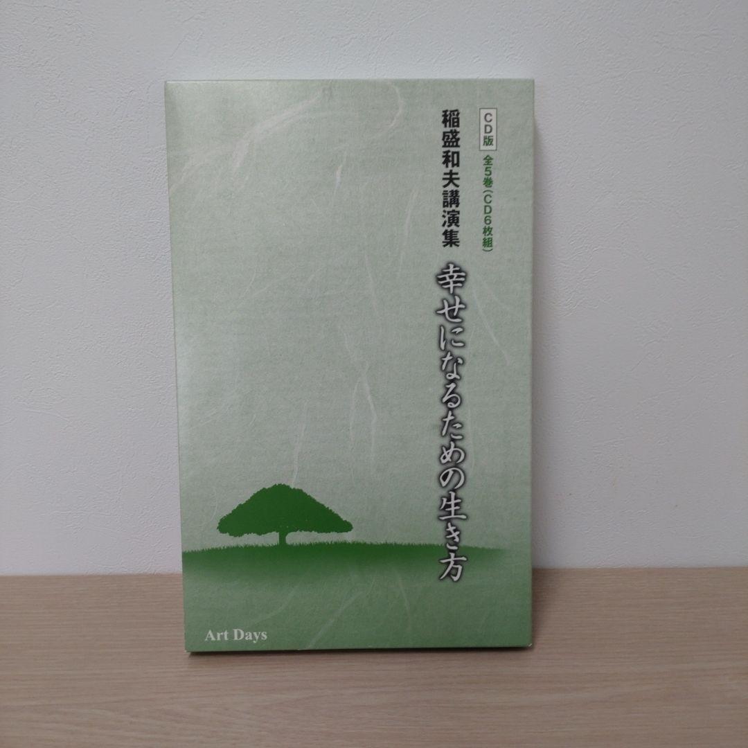 稲盛和夫講演集 幸せになるための生き方 CD版(全5巻・CD6枚組) 稲盛和夫講演集 幸せになるための生き方 CD版全5巻(CD6枚組) () | 稲盛