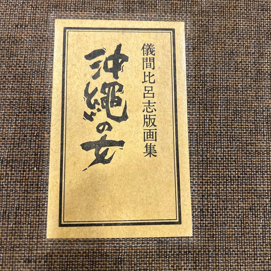 儀間比呂志 版画集 版画7点 沖縄の女 - メルカリ