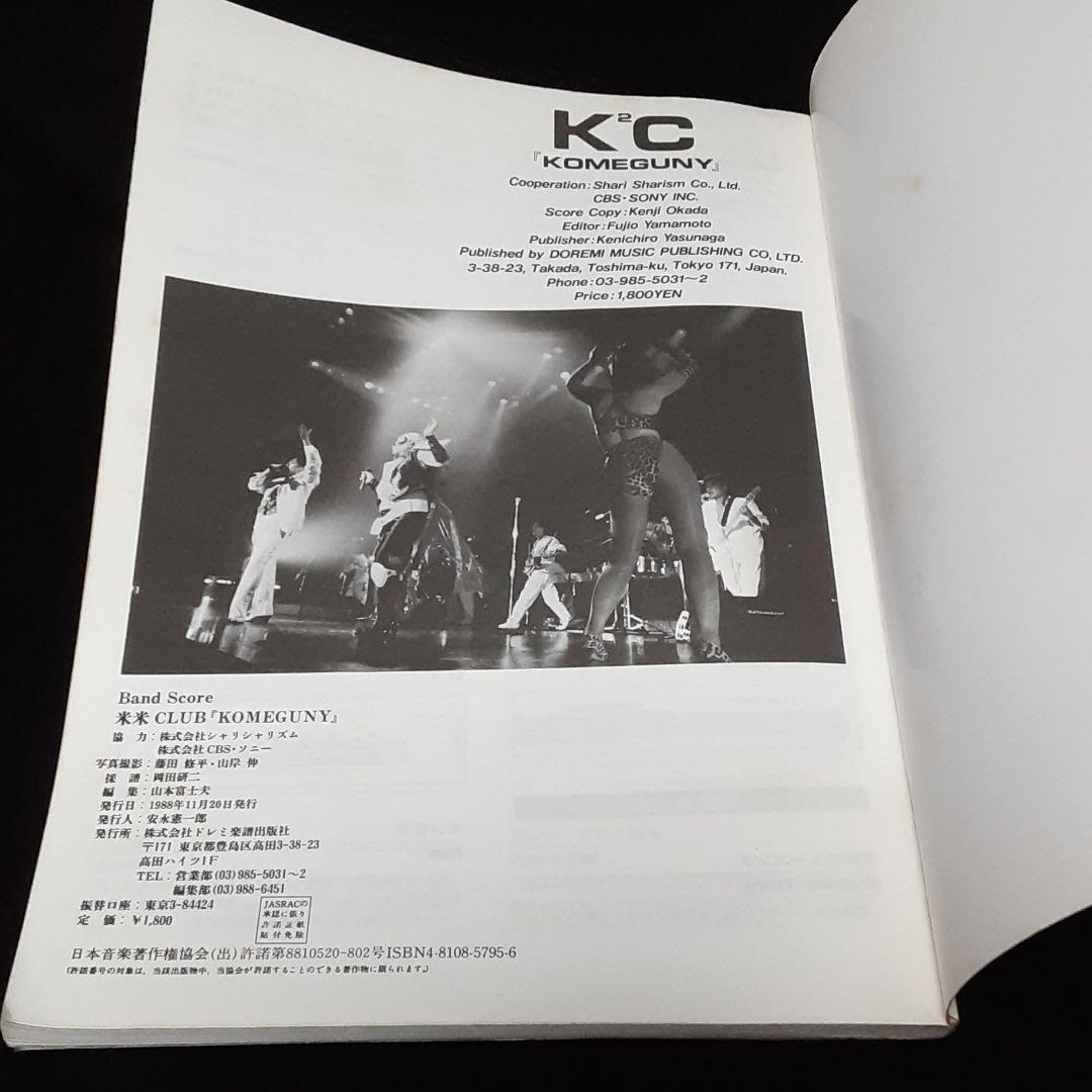 バンドスコア 米米CLUB KOMEGUNY バンドスコア 米米CLUB KOMEGUNY 楽譜