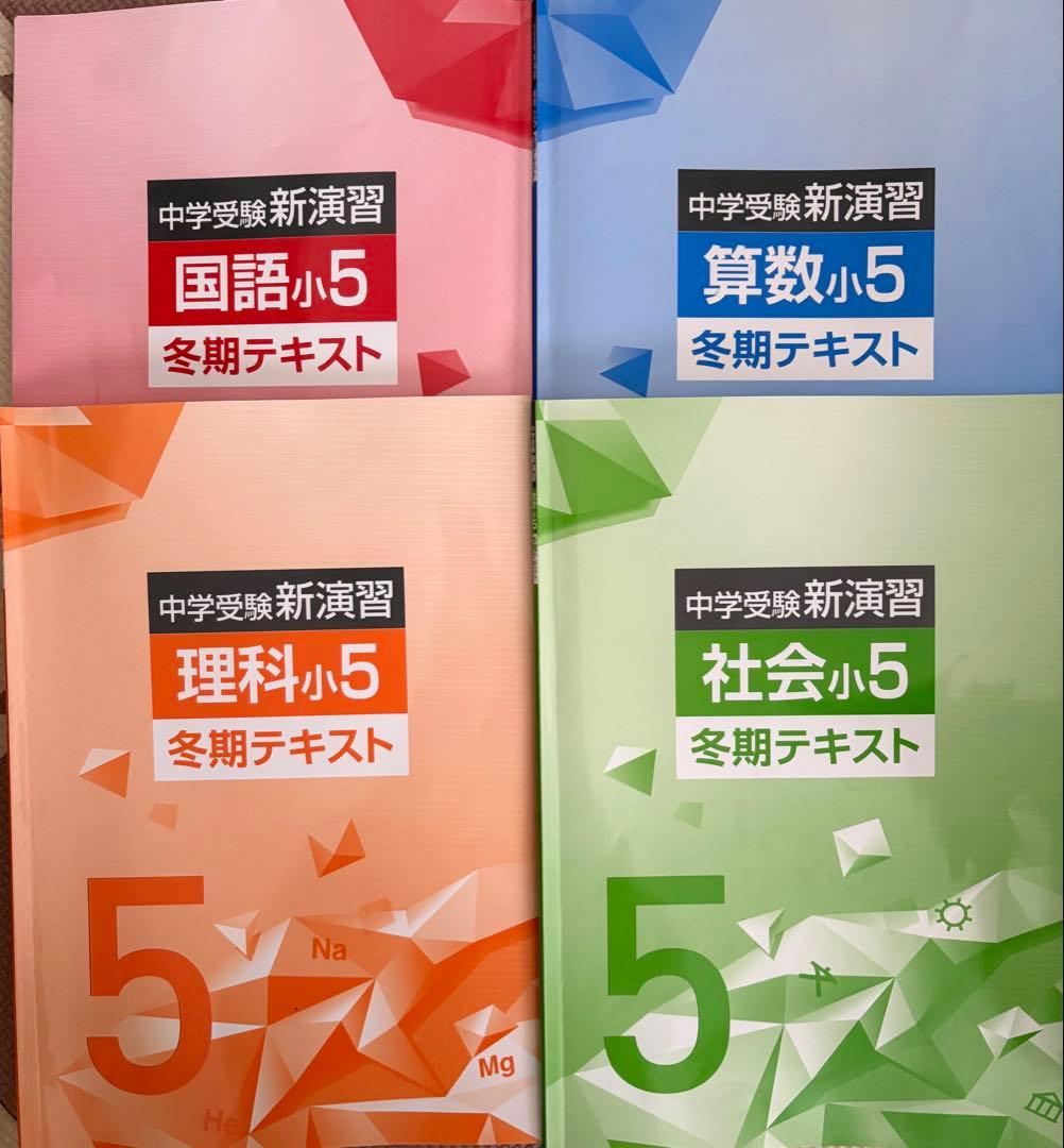創研学院 2025年度中学受験新演習 小5 冬期講習テキスト4教科セット