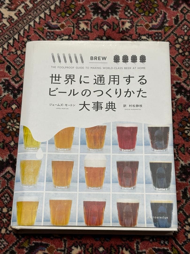 世界に通用するビールのつくりかた大事典 - メルカリ