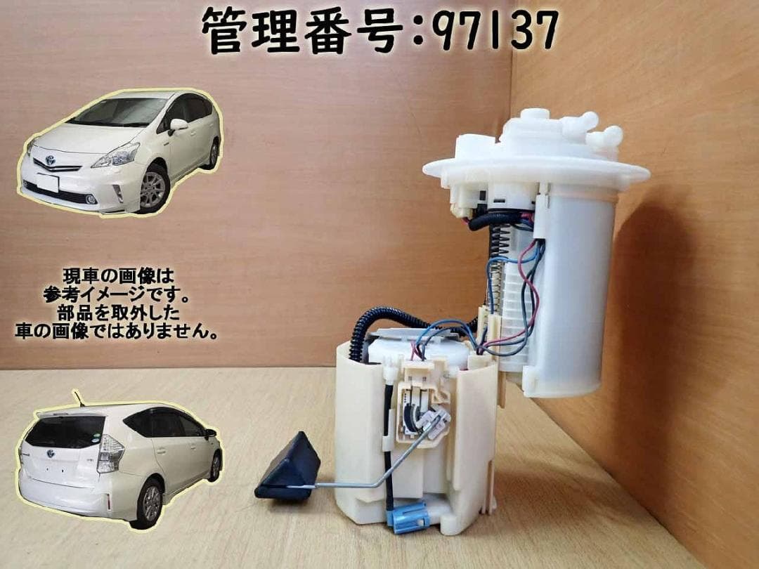 H24 プリウスα ZVW41W フューエルポンプ 97137プリウスα 用品 純正」の