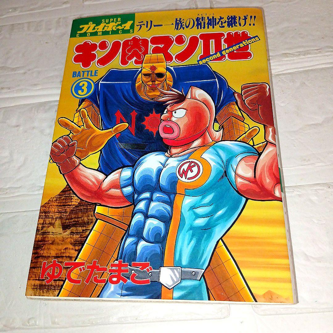 キン肉マン Ⅱ世3巻 - メルカリ