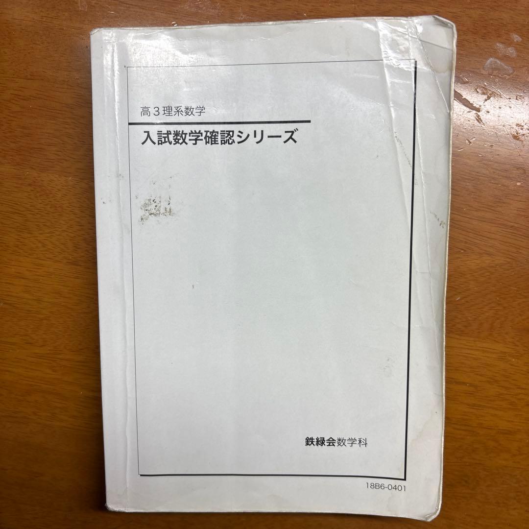 入試数学確認シリーズ 高3数学 Amazon.co.jp: 鉄緑会 入試数学確認シリーズ 数学実戦講座確認シリーズ