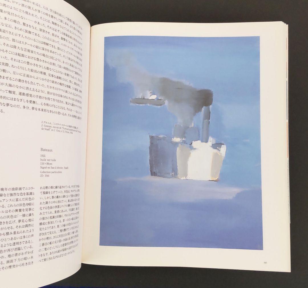 ニコラ・ド・スタール Nicolas de Stael 展覧会図録 - メルカリ