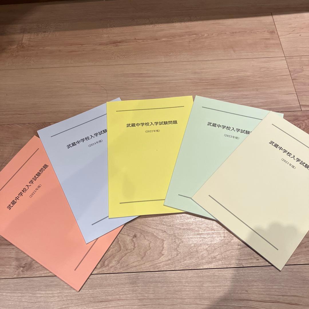 武蔵中学校入学試験問題集 (2021〜2025年度） - メルカリ