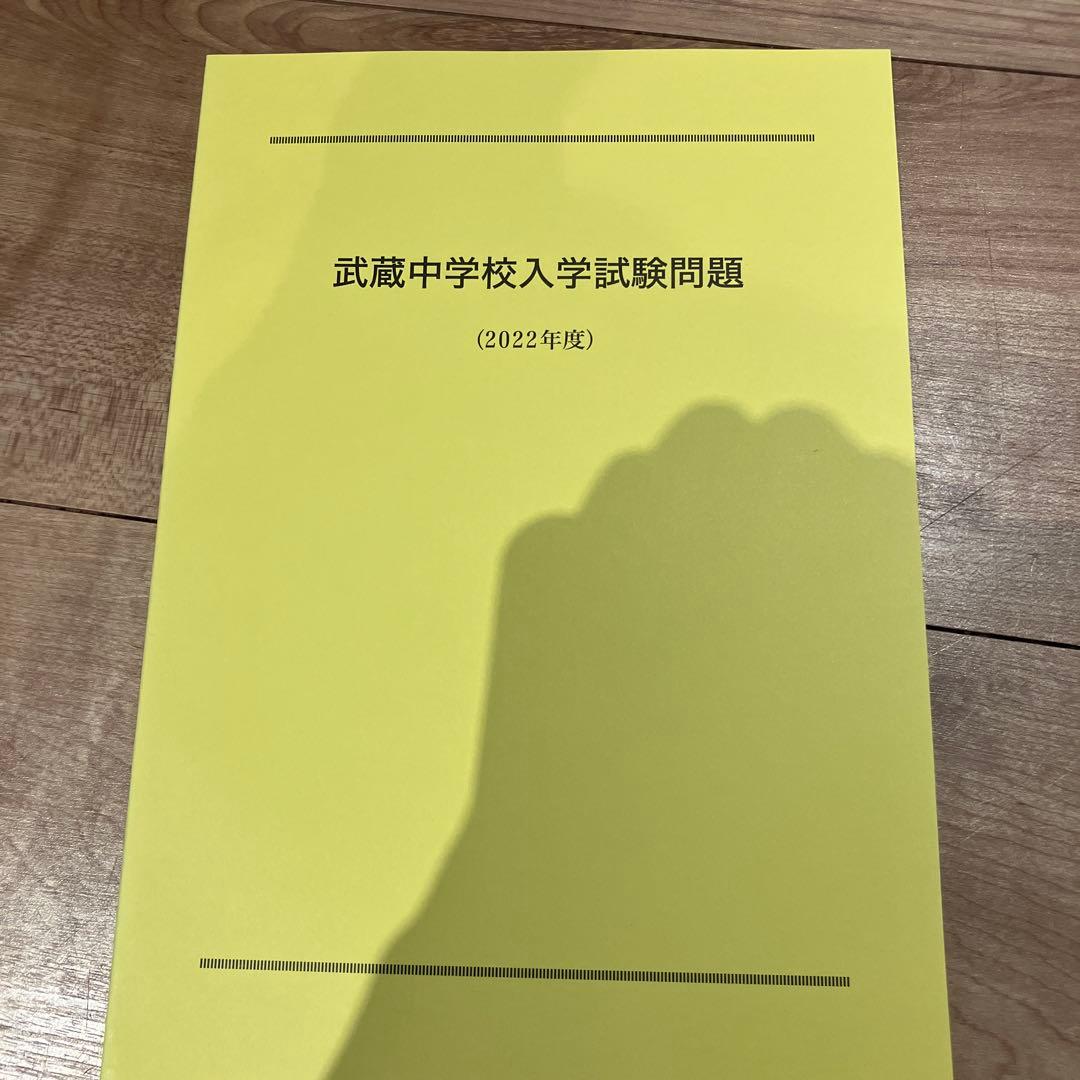 武蔵中学校入学試験問題集 (2021〜2025年度） - メルカリ
