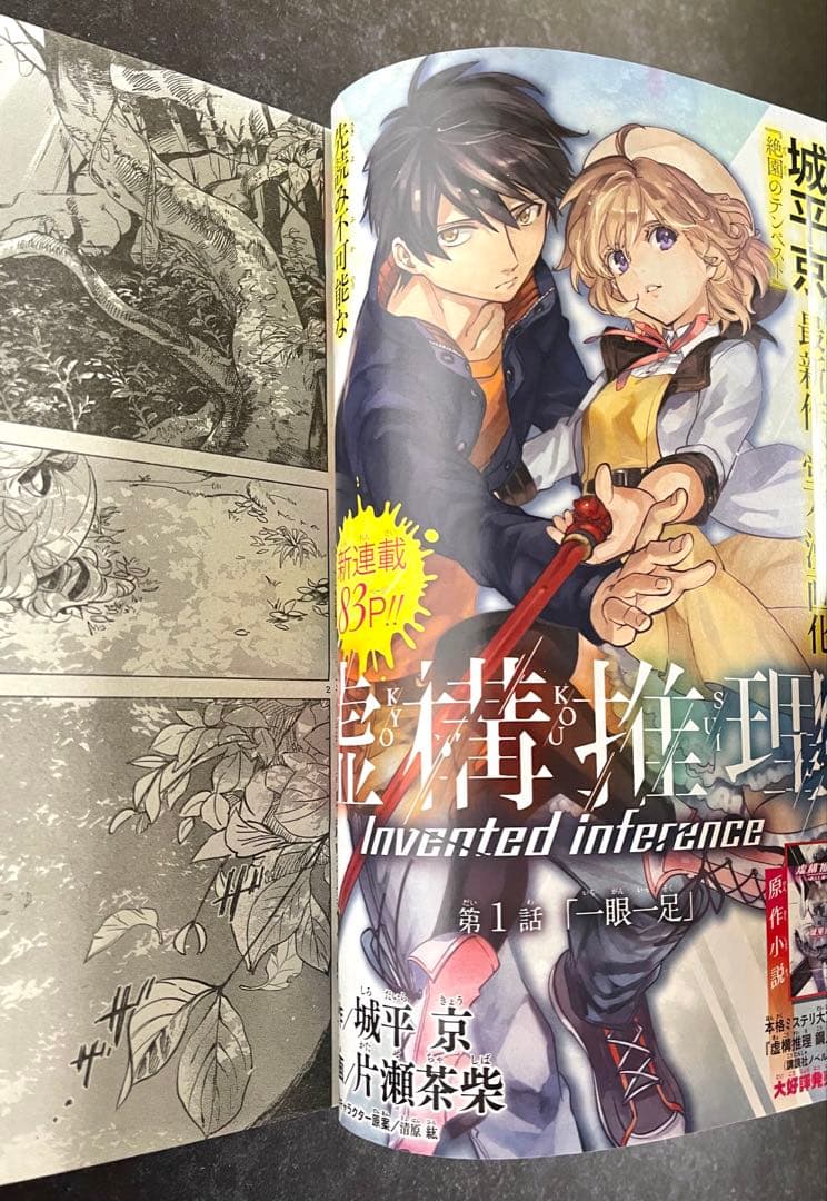 ○月刊少年マガジンR 2015年 1号 創刊号 ○新連載 虚構推理 城平京