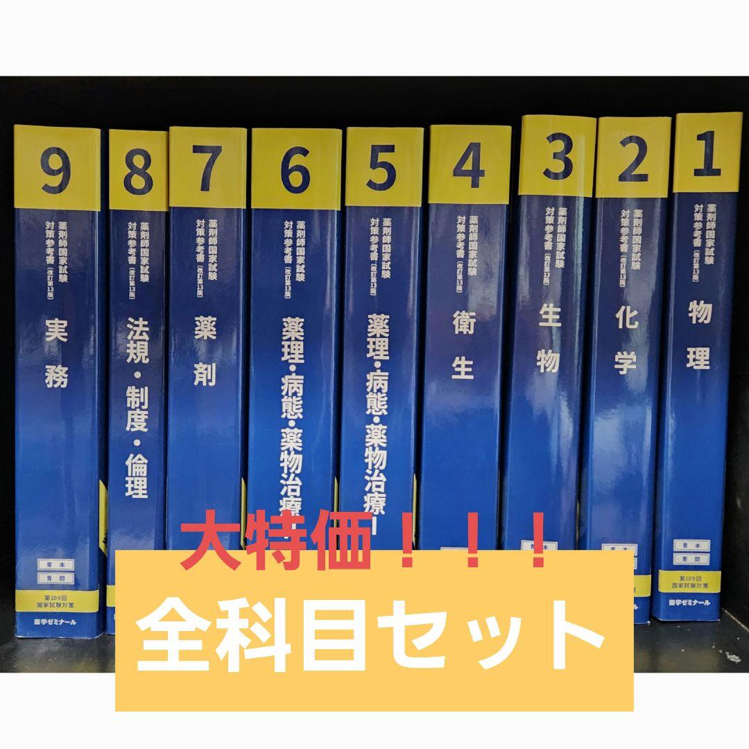 超お得！】薬ゼミ 青本 全科目セット 109回 - メルカリ