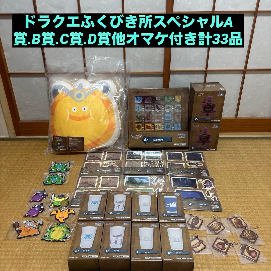 ドラゴンクエストふくびき所スペシャル～石版と魔王編～ A.B.C.D賞