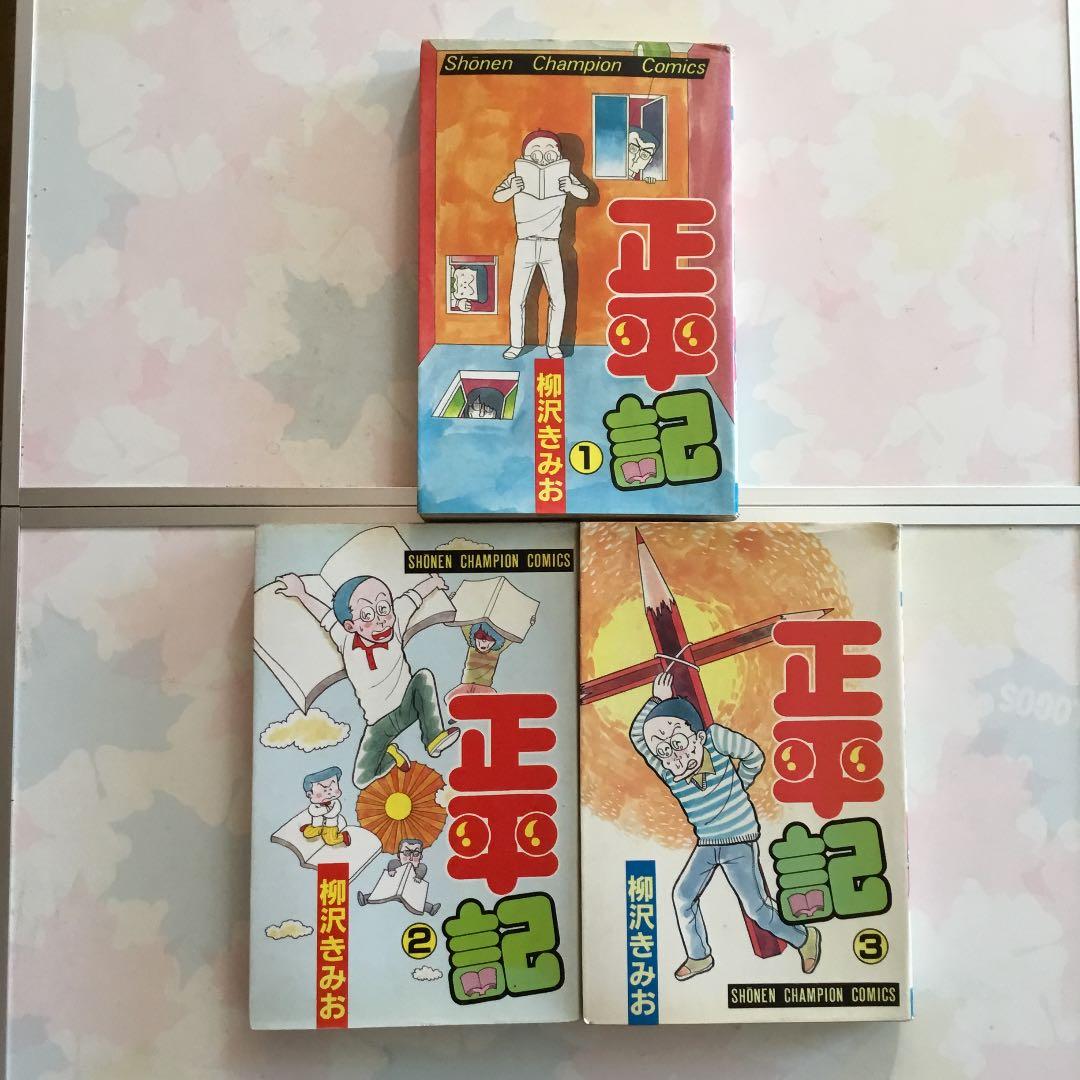 やる気　出る　全巻揃　浪人　宅浪　受験　入試　予備校　医学部　正平記　柳沢きみお