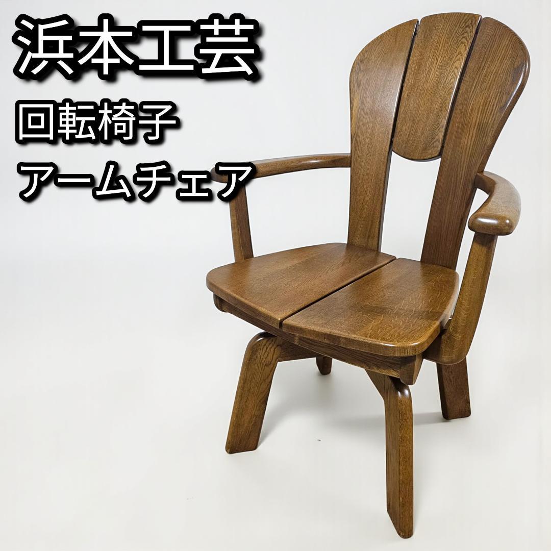 浜本工芸 回転アームチェア③ ダイニングチェア 板座 木製 国産家具