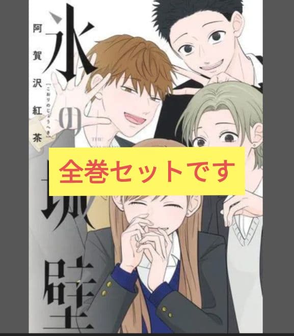 氷の城壁　全巻セット 氷の城壁 全巻セット（全14巻） | 八文字屋OnlineStore
