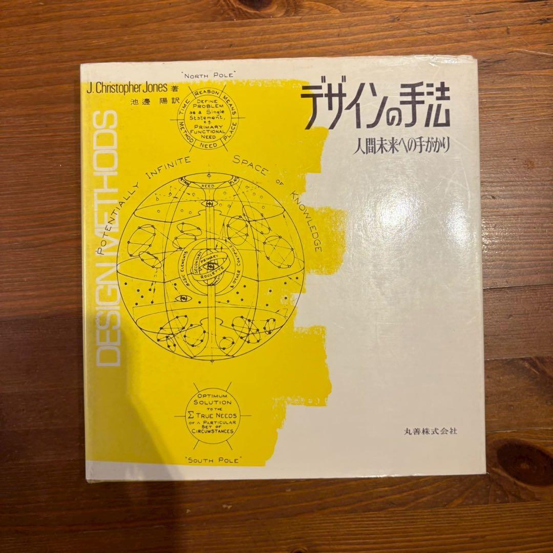 デザインの手法 J. Christopher Jones Design Methods (Architecture): Jones, John Chris: 9780471284963