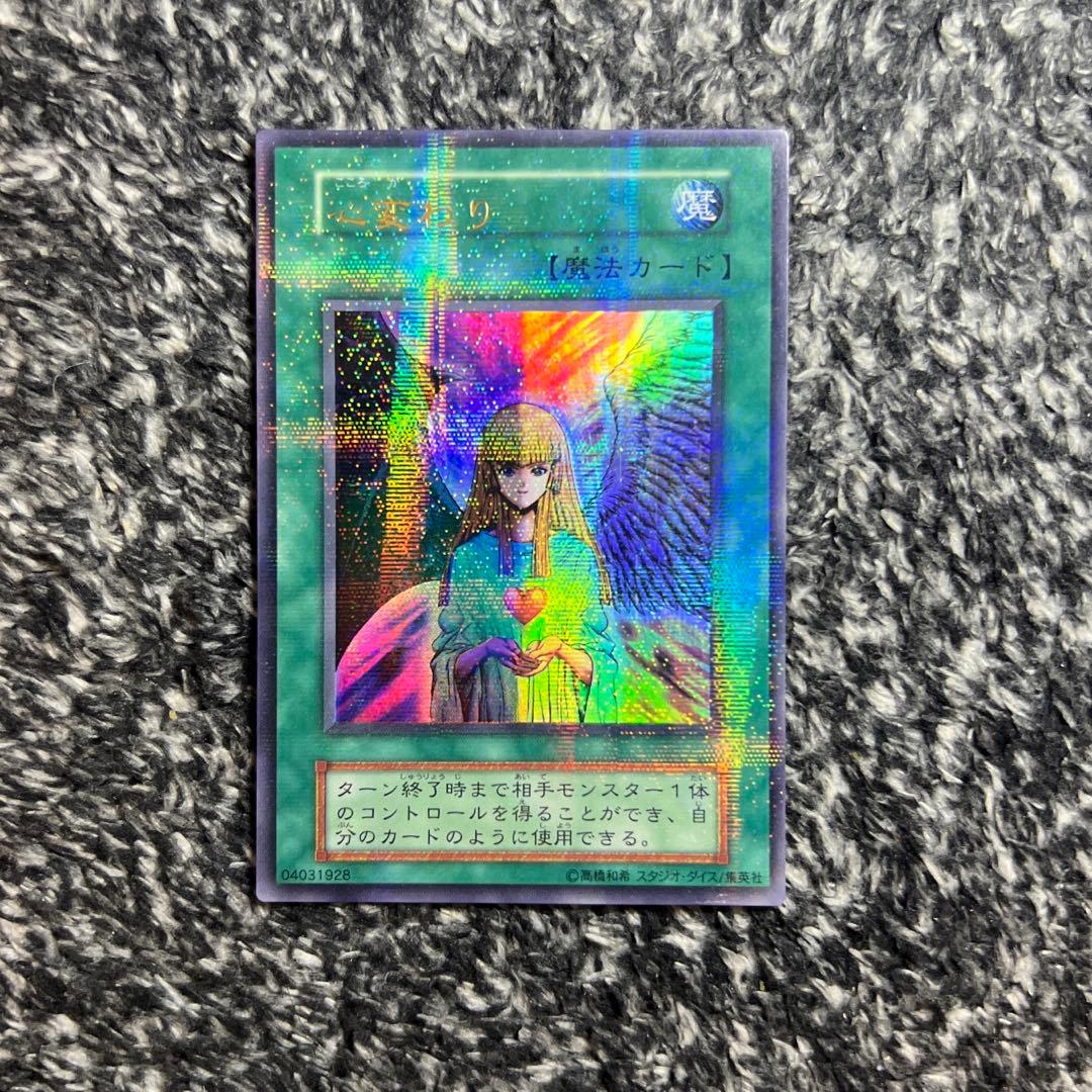 遊戯王【希少‼️】心変わり 初期 スタジオダイス版 ウルトラパラレル