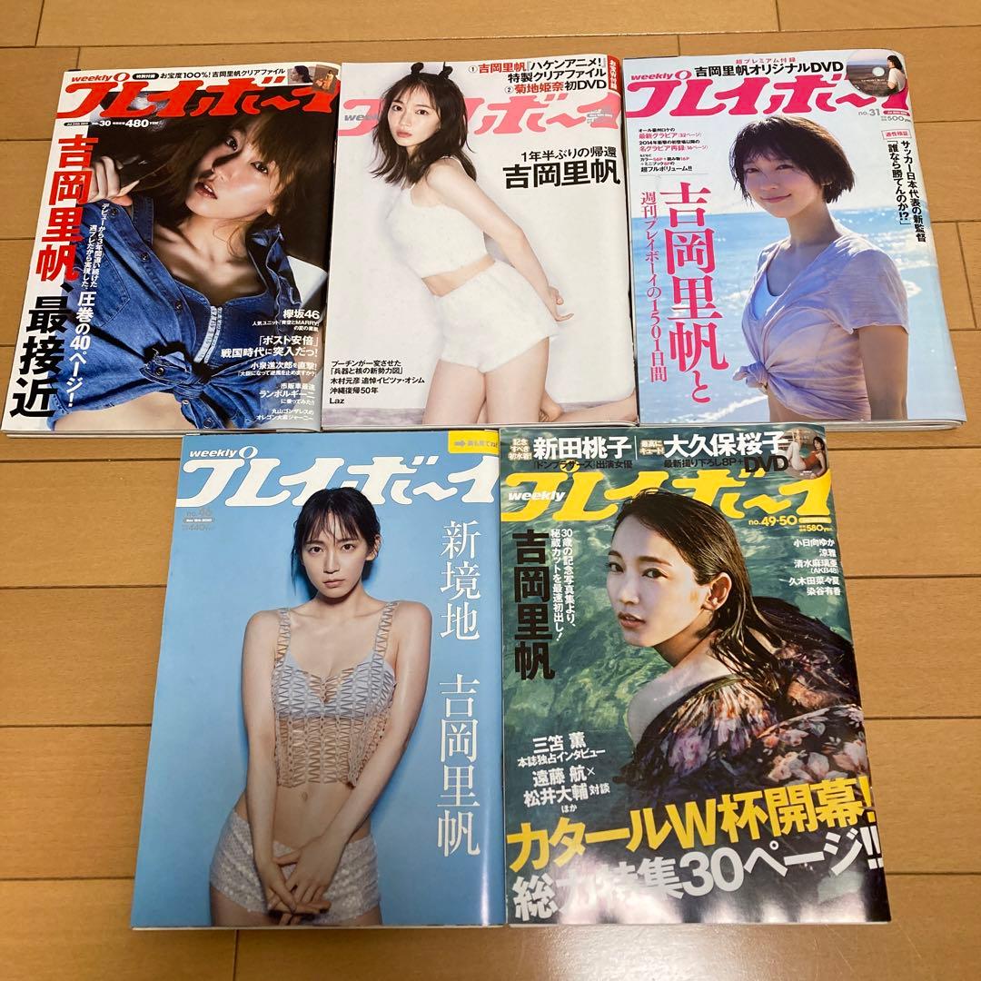 吉岡里帆 プレイボーイ5冊セット - メルカリ