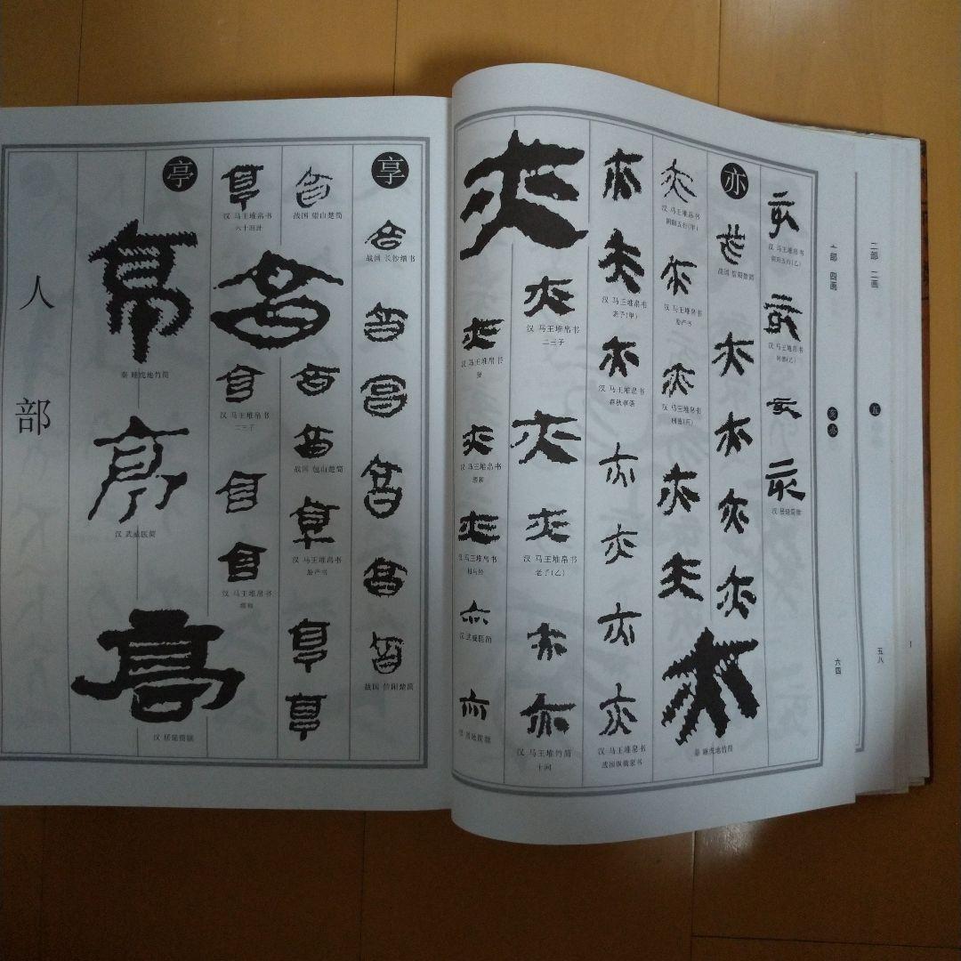 楚汉简帛书典 楚漢簡帛書典