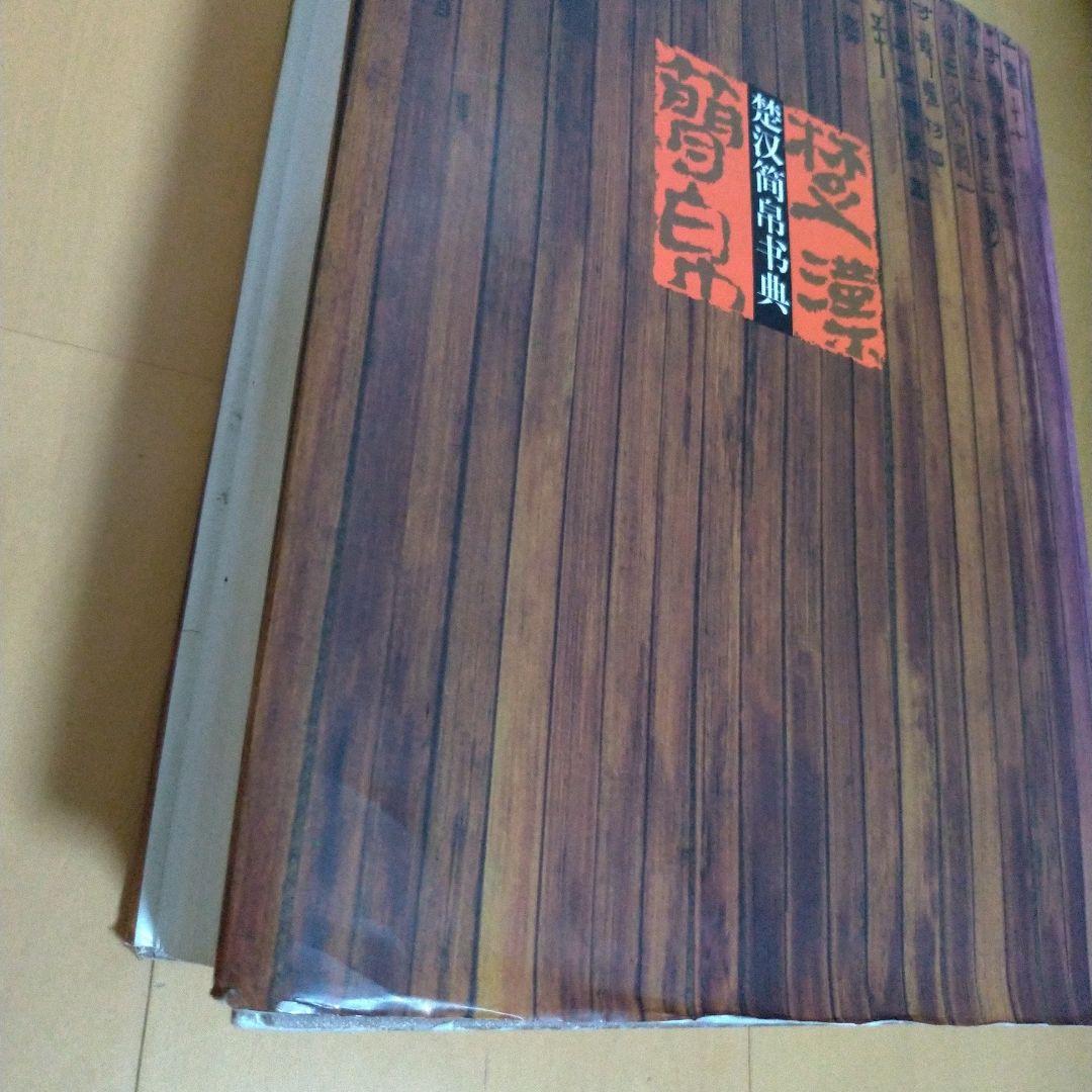 楚汉简帛书典 楚漢簡帛書典