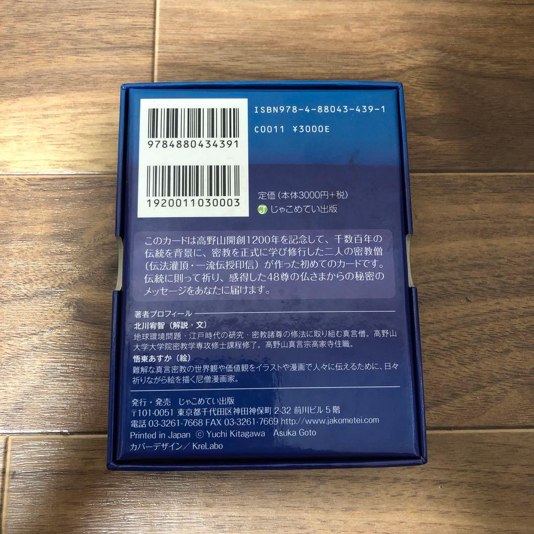 仏さまカード 秘密のメッセージ 悟東あすか 北川 宥智 - メルカリ