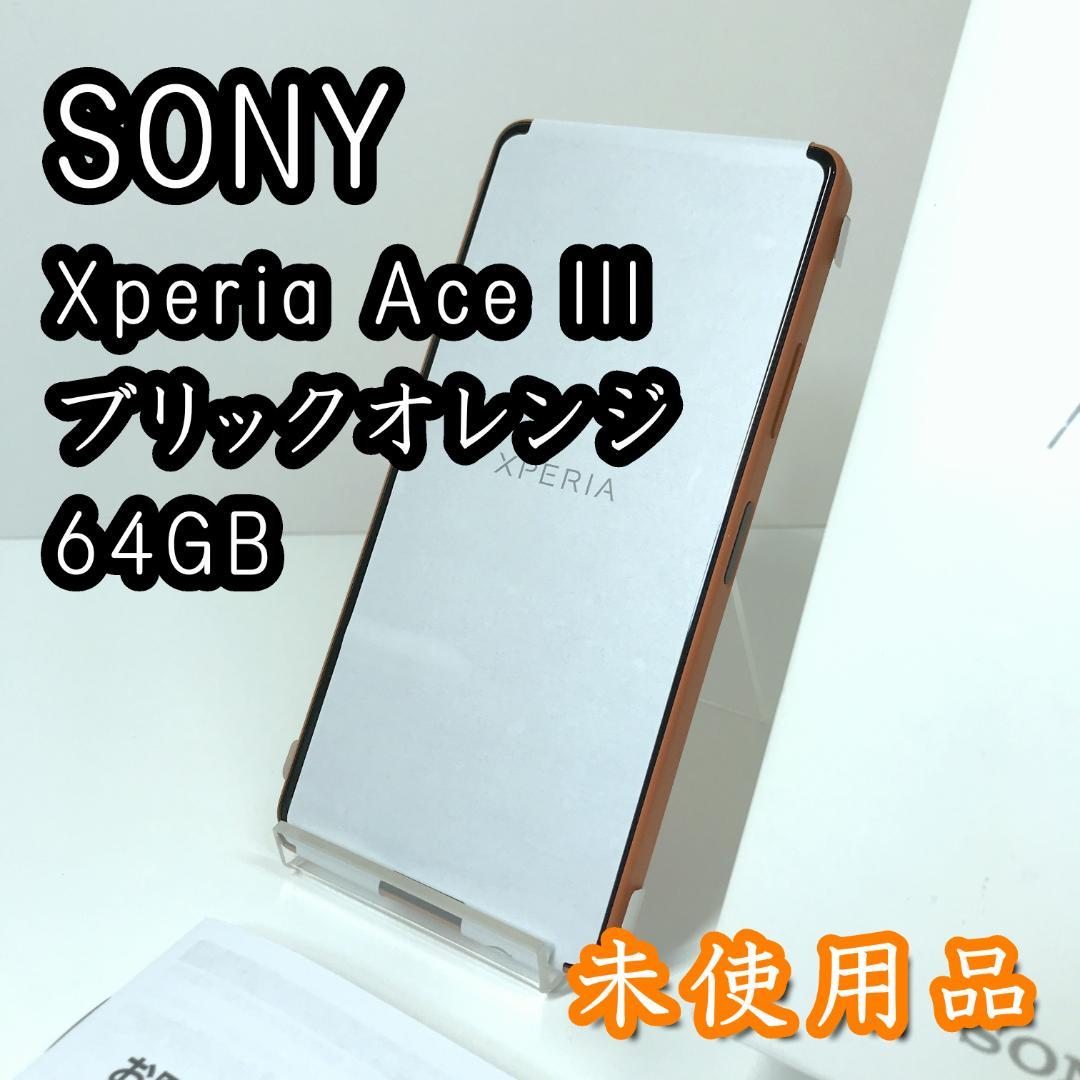 【新品未使用】 Xperia Ace III ブリックオレンジ 64GB Xperia Ace 新品未使用 SONY III ワイモバイル A203SO [ブリック