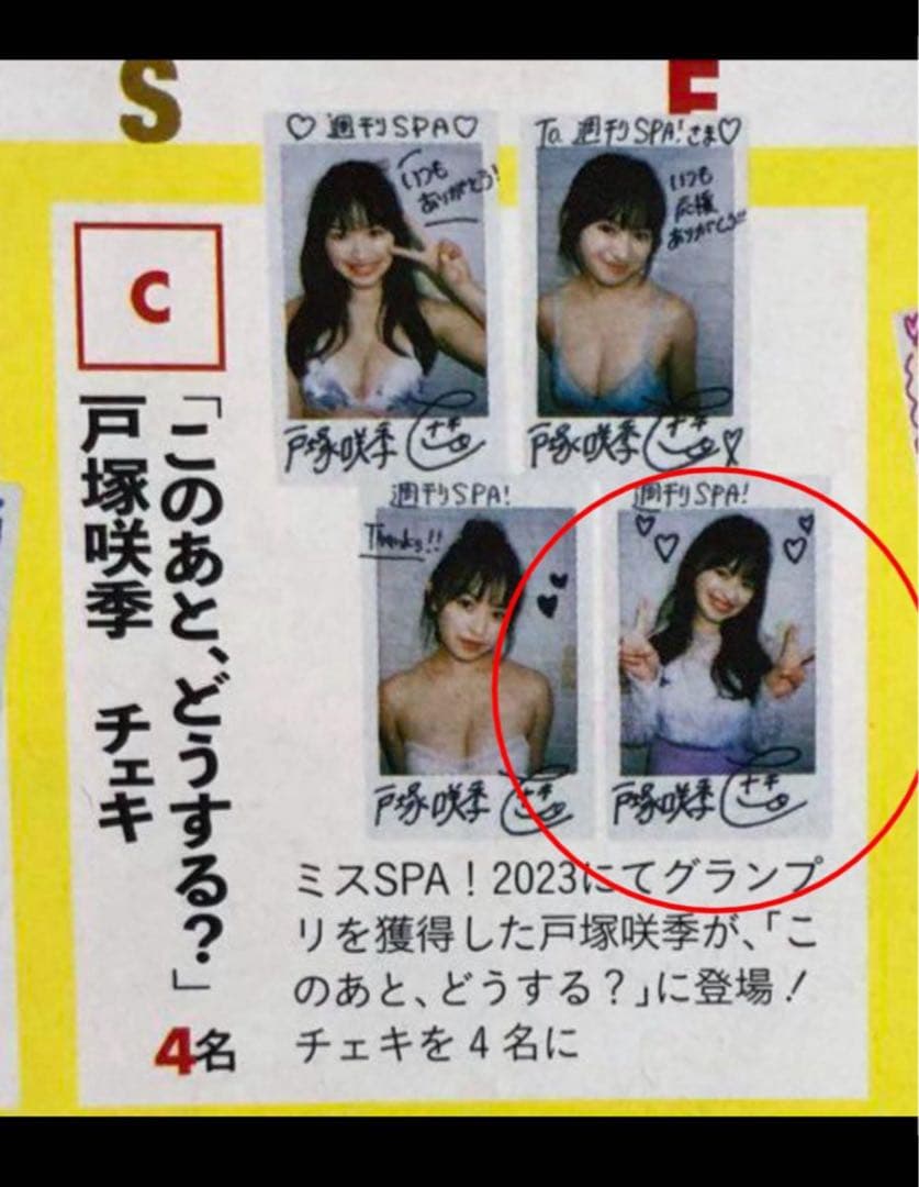 【直筆】戸塚咲希 サイン入チェキ SPA R6年 6/4 号【当選品】