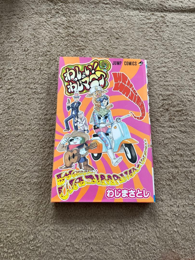 わっしょい！わじマニア わじまさとし JUMP COMICS ギャグ わっしょい!わじマニア (ジャンプコミックス) | わじ まさとし |本