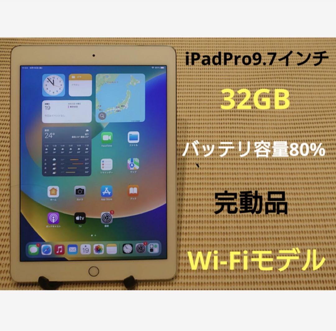 完動品iPad Pro9.7インチ(A1673)本体32GB送料込T7217 Apple iPad Pro (9.7-inch) A1673 32 GB, Wi-Fi, 9.7 in - Silver for
