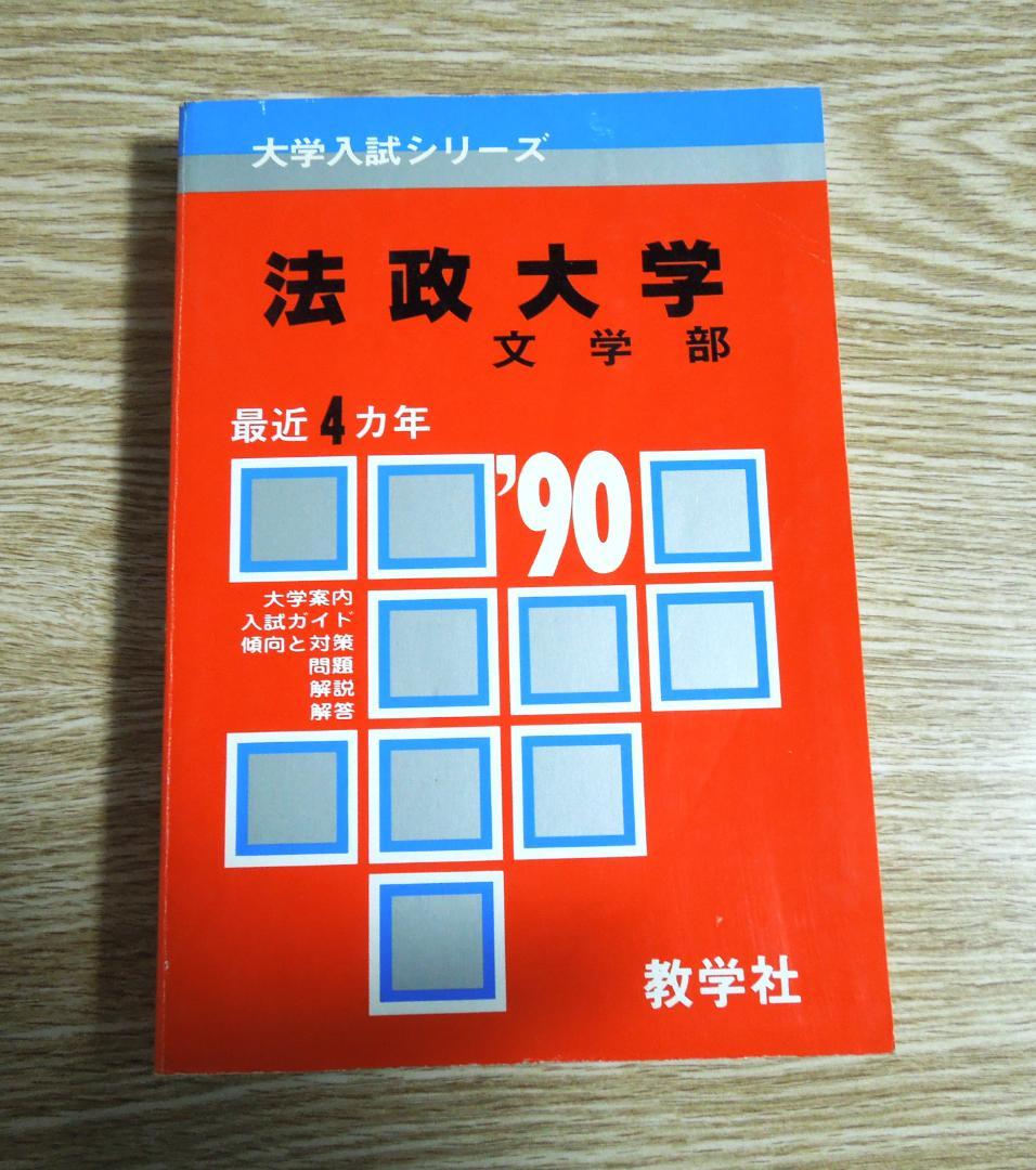 法政大学　文学部　赤本　１９９０年版　教学社 法政大学（経済学部〈Ⅰ日程〉・社会学部〈Ⅰ日程〉・現代福祉学部－A