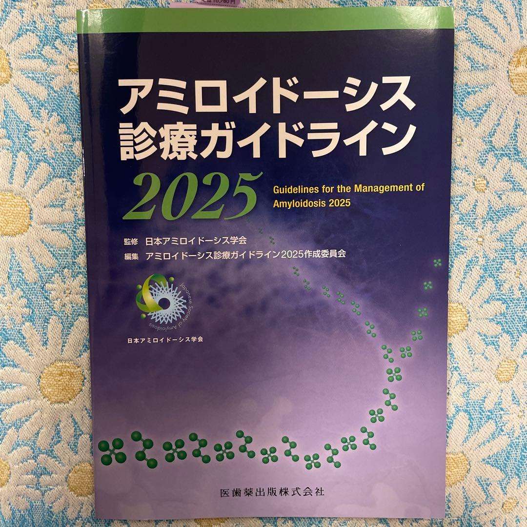 アミロイドーシス診療ガイドライン2025 アミロイドーシス診療ガイドライン2025 | 日本アミロイドーシス学会