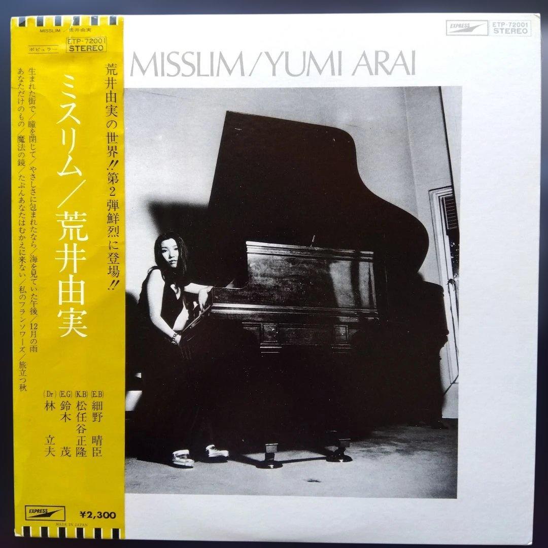 荒井由実 LPレコード ミスリム/ ETP72001【初回長ベロ帯・未使用近し