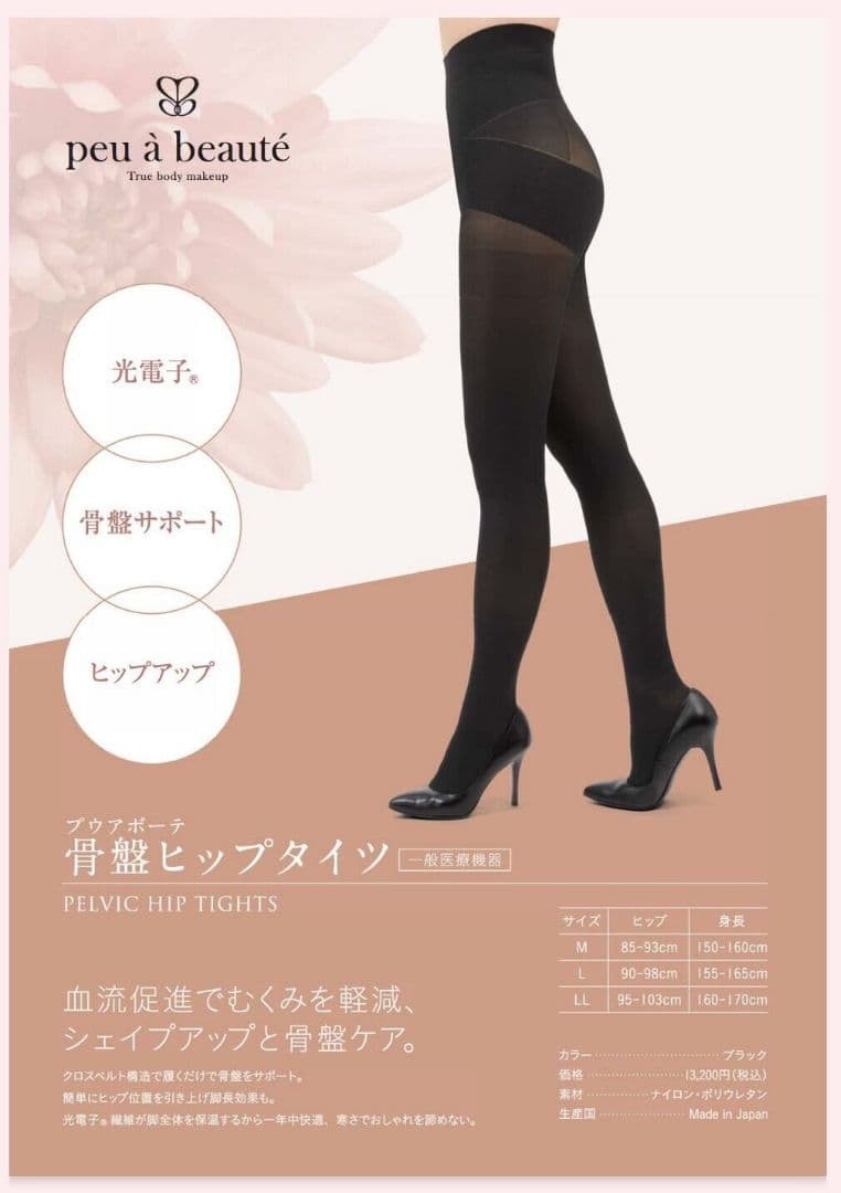 【新品、未使用、未開封】プウアボーテ　骨盤ヒップタイツ　ブラック　Mサイズ