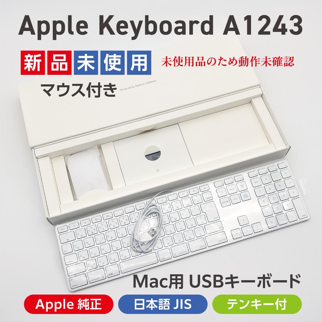 【新品 未使用】旧型Mac用 Apple純正 テンキー付有線キーボード・マウス Apple Apple Mac アップル マック キーボード Keyboard 有線 テンキー