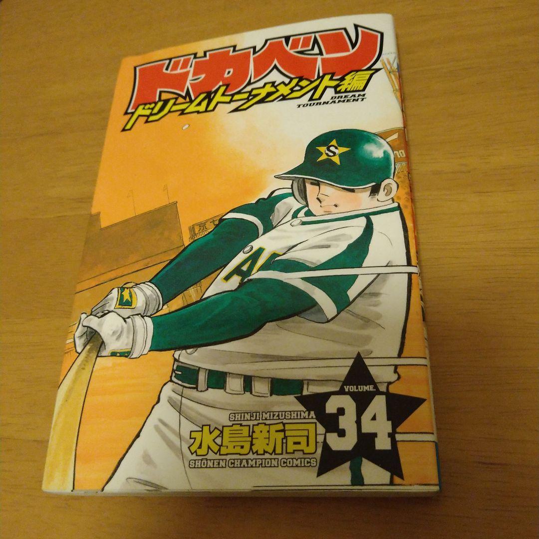 ドカベン ドリームトーナメント編 34 - メルカリ