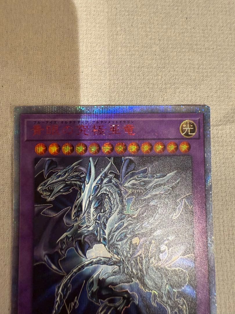 雄*犬様 ワンオーナー品 遊戯王 青眼の究極亜竜 20thシークレット