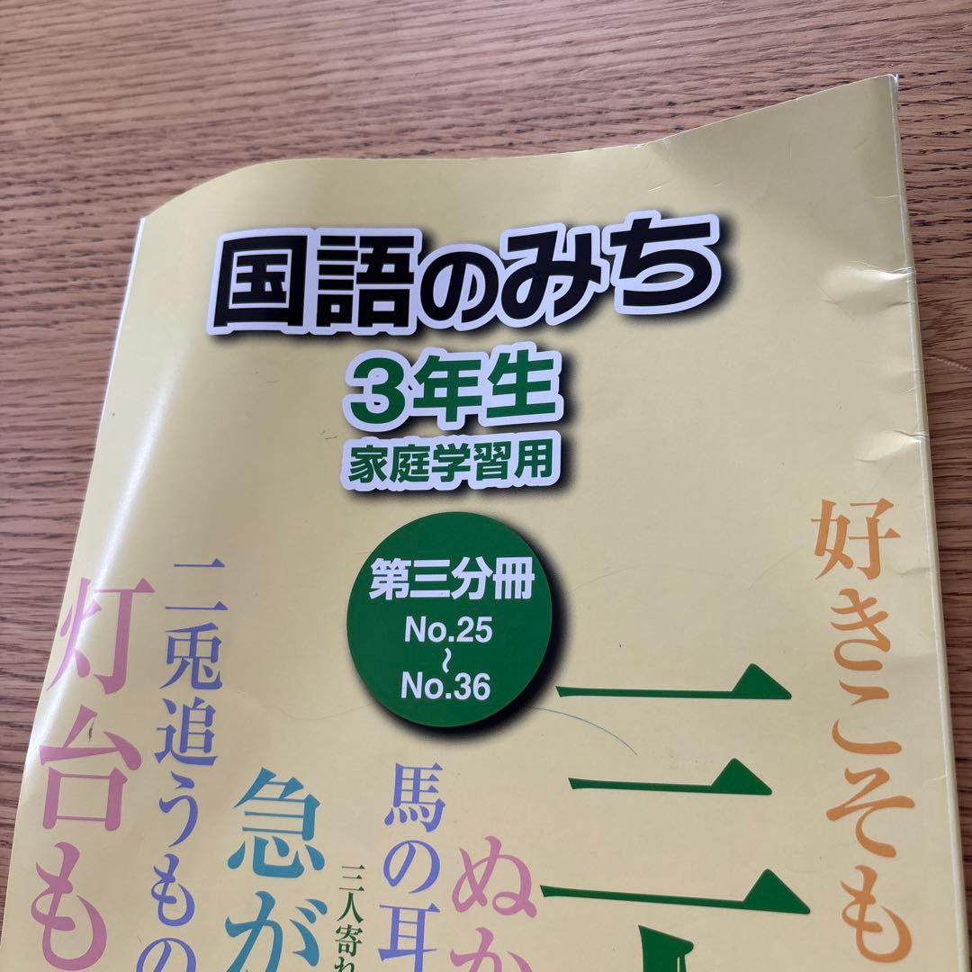 浜学園 小3 国語のみち 第1〜第4分冊 - メルカリ