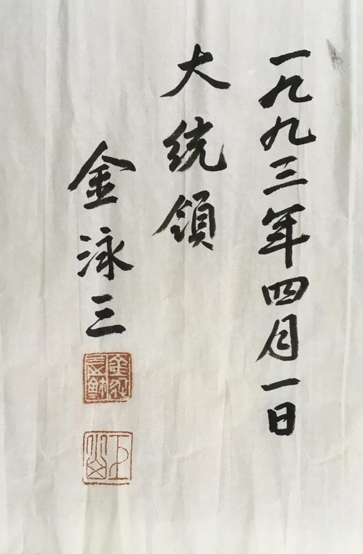 初見！[金泳三・横一行書・マクリ状]／韓国・朝鮮／大統領 - メルカリ