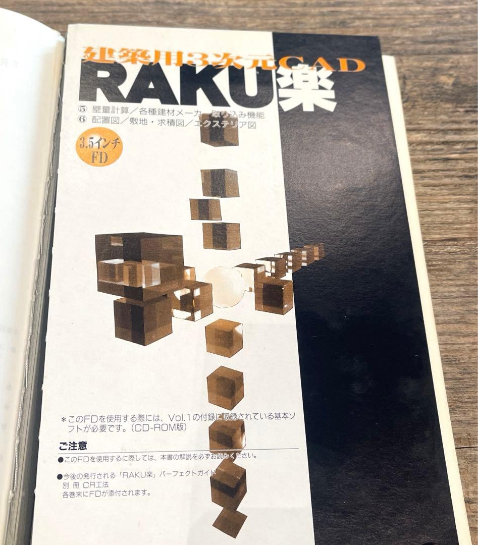 希少本(used)建築用3次元CAD「RAKU楽」パーフェクトガイド⑤⑥ 廃版