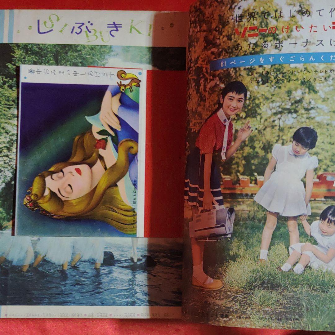 少女 昭和35年8月1日発行 プリンセスアン○橋田寿賀子・高橋真琴