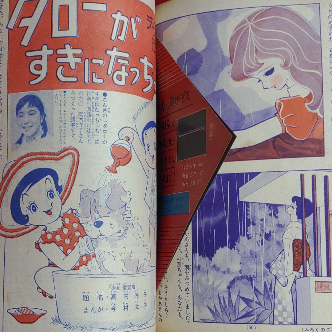 少女 昭和35年8月1日発行 プリンセスアン○橋田寿賀子・高橋真琴