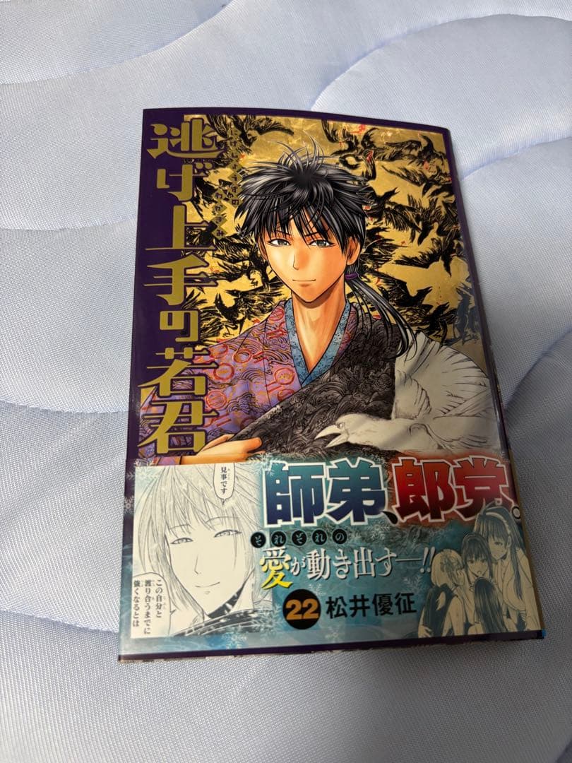 逃げ上手の若君 全巻初版 初版帯付き 特典付き1~22巻 セット