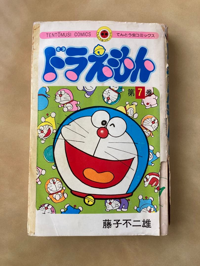初版「ドラえもん」第7巻❣️藤子不二雄・カバー劣化（発行日箇所）の