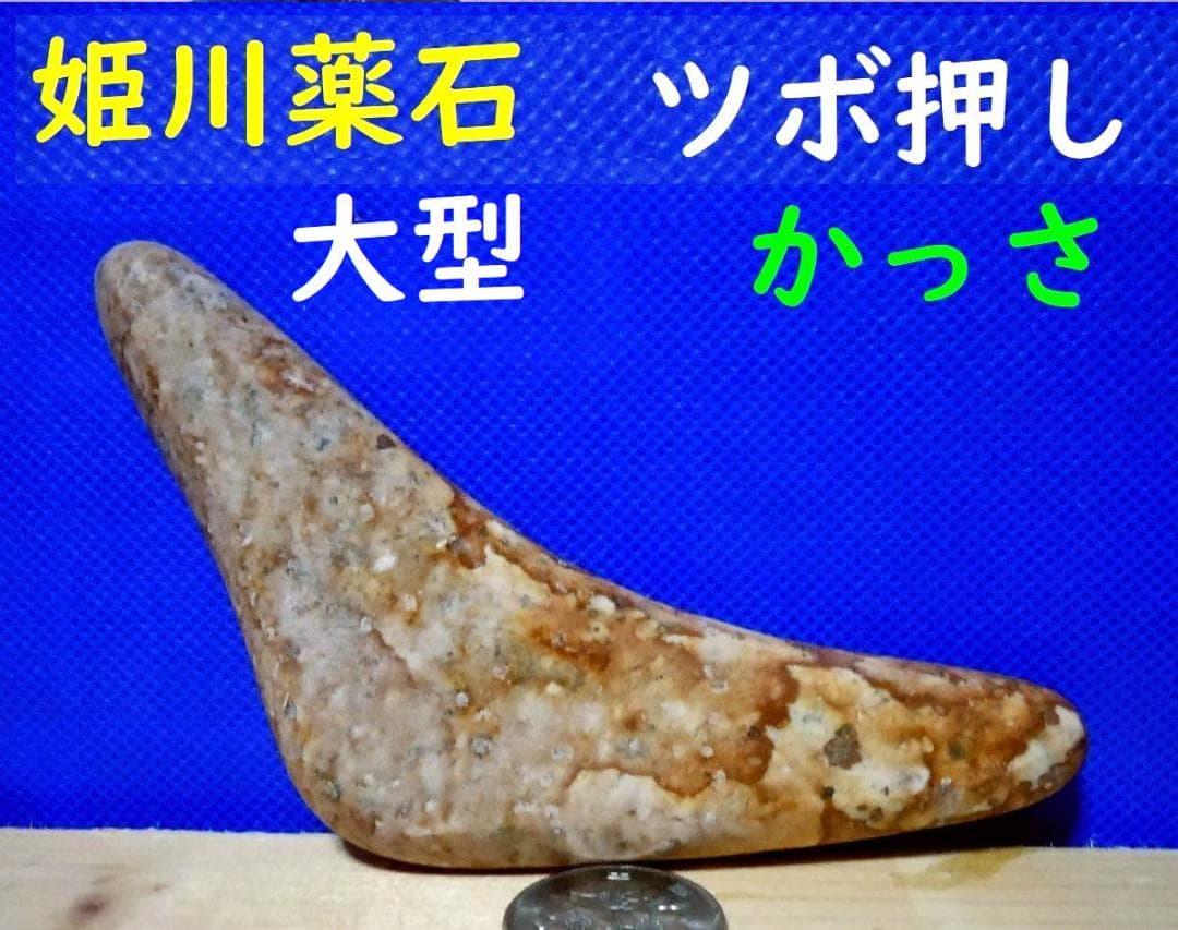 【薬石苑】ツボ押し＆かっさプレート大型・姫川薬石【翠岳作】123ｍｍ96ｇ 薬石苑】ツボ押し＆かっさプレート大型・姫川薬石【翠岳作