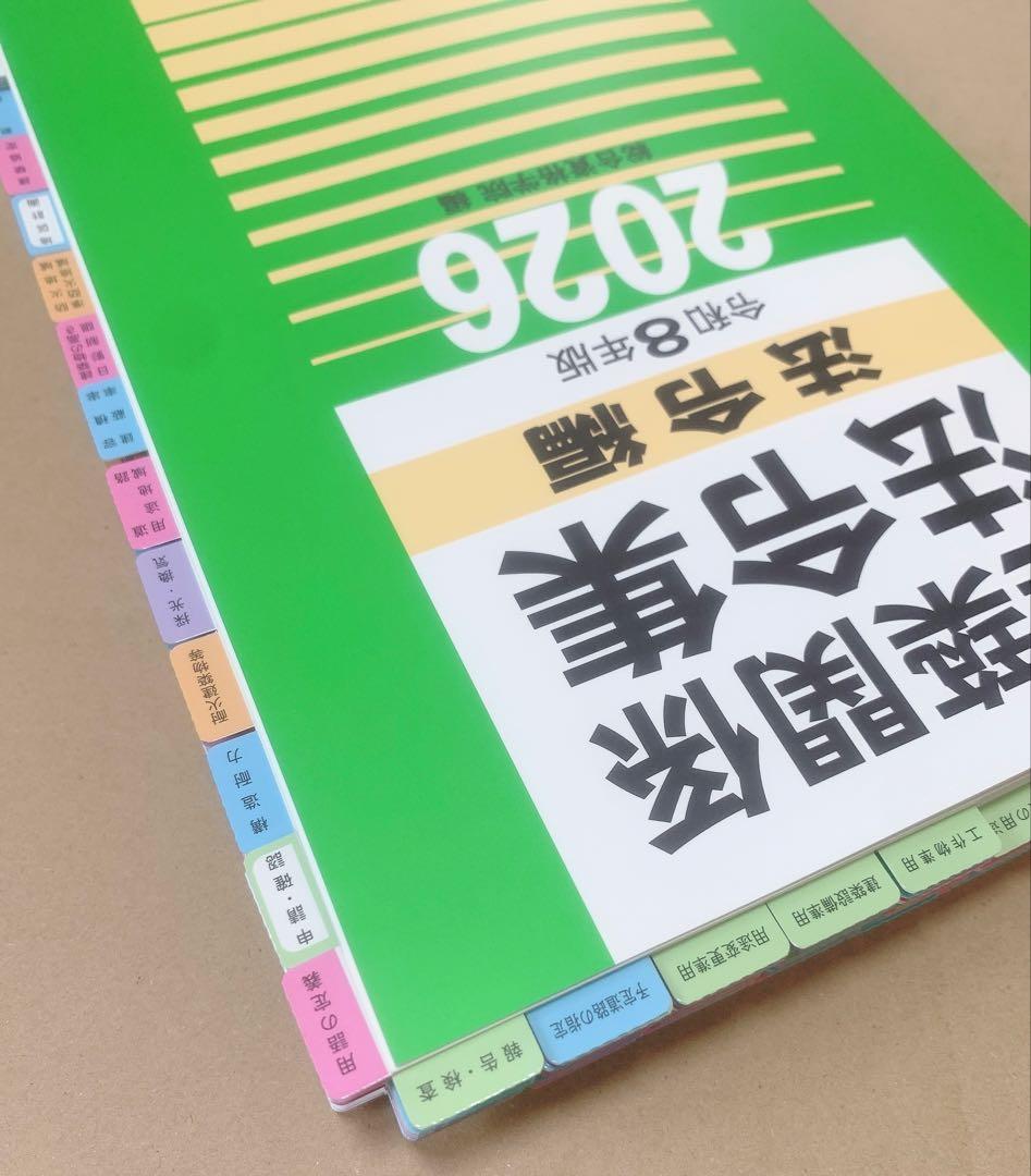 令和8年度建築士法令集［線引・インデックス済］一級建築士総合資格