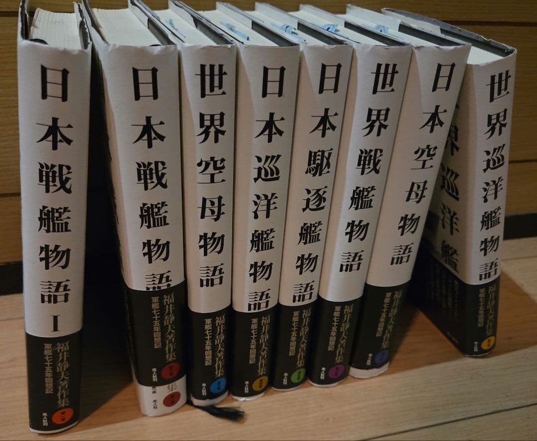 福井静夫著作集　軍艦七十五年回想記　8巻セット Amazon.co.jp: 福井静夫著作集: 軍艦七十五年回想記 (第8巻) : 福井